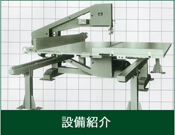 設備紹介